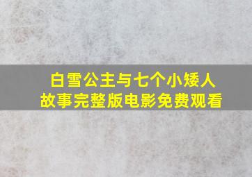 白雪公主与七个小矮人故事完整版电影免费观看