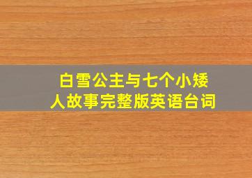 白雪公主与七个小矮人故事完整版英语台词