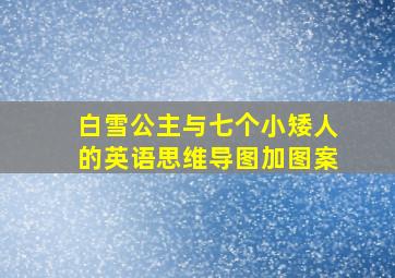 白雪公主与七个小矮人的英语思维导图加图案