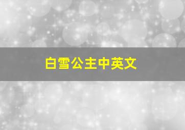 白雪公主中英文