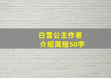 白雪公主作者介绍简短50字