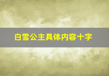 白雪公主具体内容十字