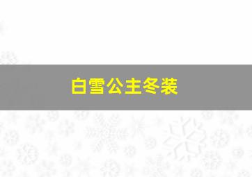 白雪公主冬装