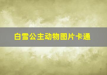 白雪公主动物图片卡通