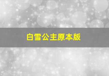 白雪公主原本版