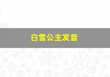 白雪公主发音