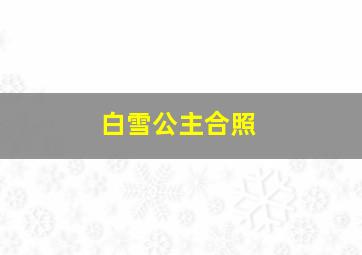 白雪公主合照