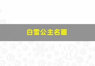 白雪公主名画