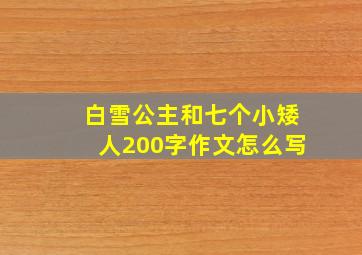 白雪公主和七个小矮人200字作文怎么写