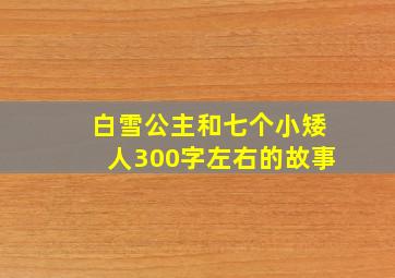 白雪公主和七个小矮人300字左右的故事