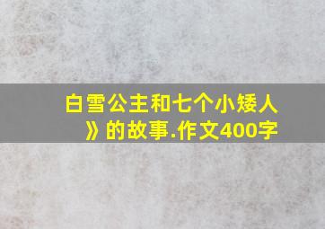 白雪公主和七个小矮人》的故事.作文400字