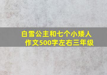 白雪公主和七个小矮人作文500字左右三年级