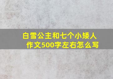 白雪公主和七个小矮人作文500字左右怎么写