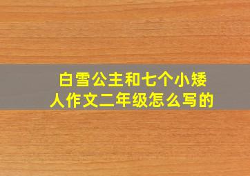 白雪公主和七个小矮人作文二年级怎么写的