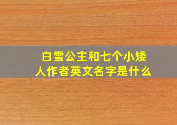 白雪公主和七个小矮人作者英文名字是什么