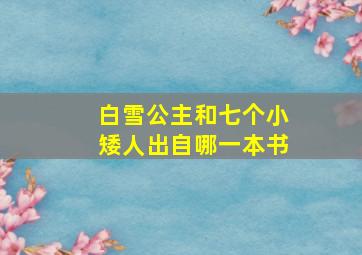 白雪公主和七个小矮人出自哪一本书