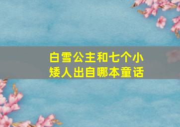 白雪公主和七个小矮人出自哪本童话