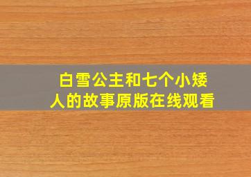 白雪公主和七个小矮人的故事原版在线观看