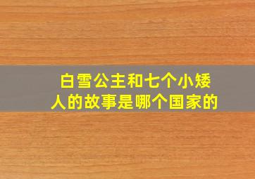 白雪公主和七个小矮人的故事是哪个国家的