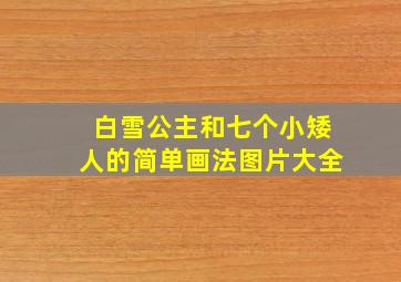 白雪公主和七个小矮人的简单画法图片大全