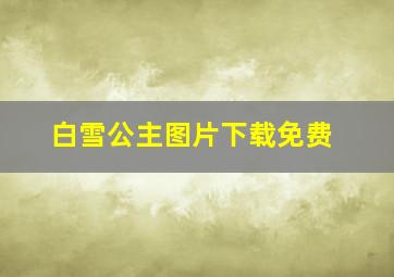 白雪公主图片下载免费