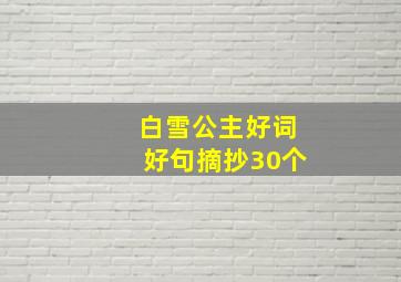 白雪公主好词好句摘抄30个