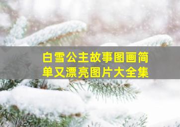 白雪公主故事图画简单又漂亮图片大全集