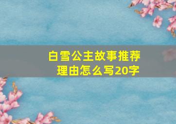 白雪公主故事推荐理由怎么写20字