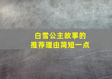 白雪公主故事的推荐理由简短一点