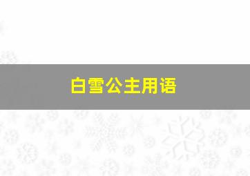 白雪公主用语