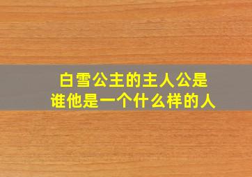 白雪公主的主人公是谁他是一个什么样的人