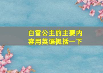 白雪公主的主要内容用英语概括一下