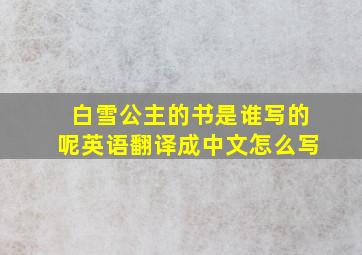 白雪公主的书是谁写的呢英语翻译成中文怎么写