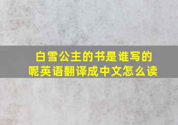 白雪公主的书是谁写的呢英语翻译成中文怎么读