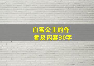 白雪公主的作者及内容30字