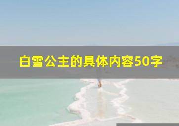 白雪公主的具体内容50字