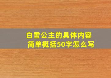 白雪公主的具体内容简单概括50字怎么写