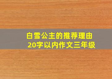 白雪公主的推荐理由20字以内作文三年级