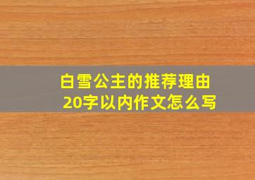 白雪公主的推荐理由20字以内作文怎么写