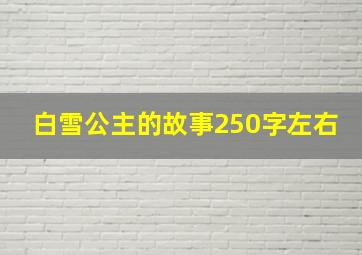 白雪公主的故事250字左右