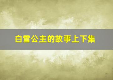 白雪公主的故事上下集