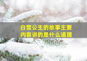 白雪公主的故事主要内容讲的是什么道理