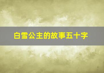 白雪公主的故事五十字