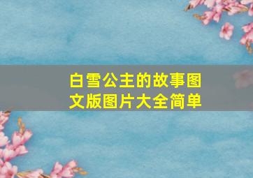 白雪公主的故事图文版图片大全简单