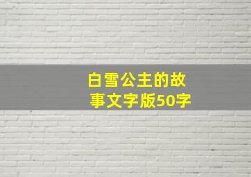 白雪公主的故事文字版50字