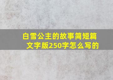 白雪公主的故事简短篇文字版250字怎么写的