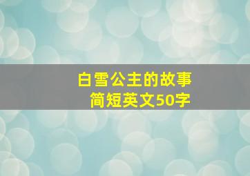 白雪公主的故事简短英文50字