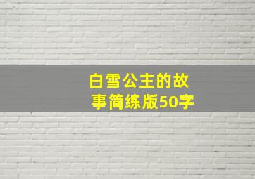 白雪公主的故事简练版50字