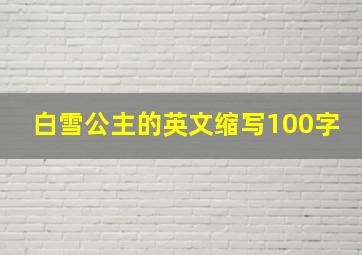 白雪公主的英文缩写100字