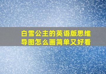 白雪公主的英语版思维导图怎么画简单又好看